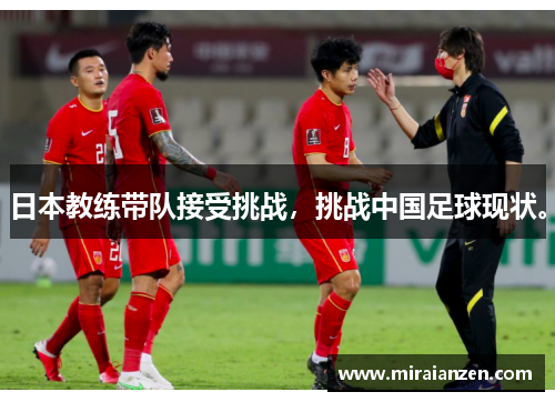 日本教练带队接受挑战,挑战中国足球现状。