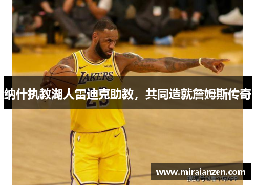 纳什执教湖人雷迪克助教,共同造就詹姆斯传奇