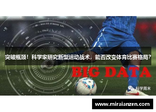 突破瓶颈!科学家研究新型运动战术,能否改变体育比赛格局?