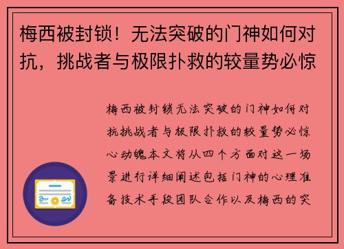 梅西被封锁!无法突破的门神如何对抗,挑战者与极限扑救的较量势必惊心动魄