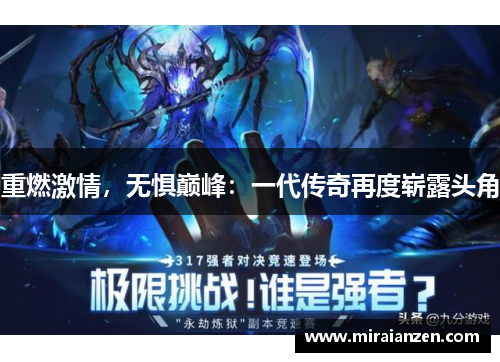 重燃激情,无惧巅峰:一代传奇再度崭露头角